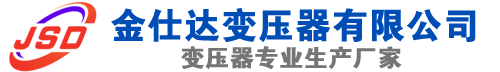 麻城(SCB13)三相干式变压器,麻城(SCB14)干式电力变压器,麻城干式变压器厂家,麻城金仕达变压器厂